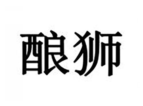 酿狮