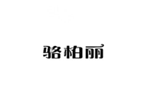 骆柏丽