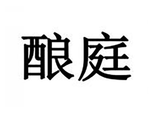 酿庭