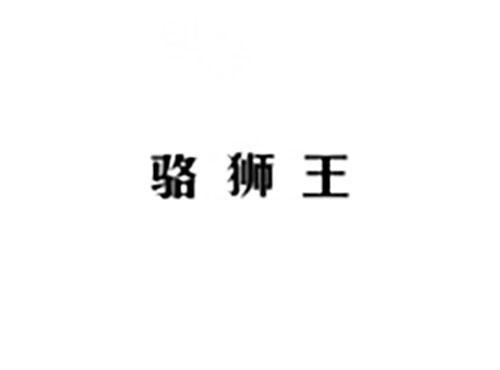 骆狮王