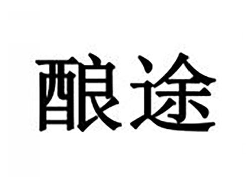 酿途
