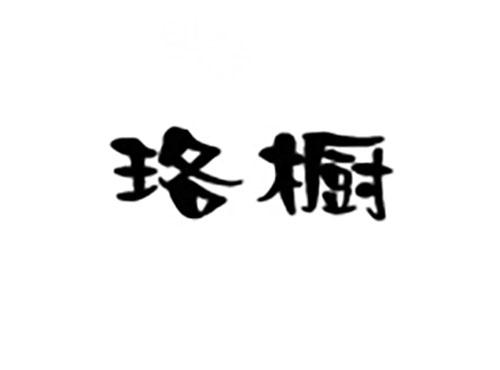 珞橱