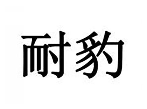 耐豹