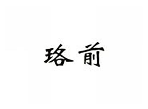 珞前