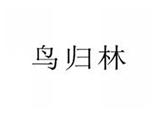 鸟归林