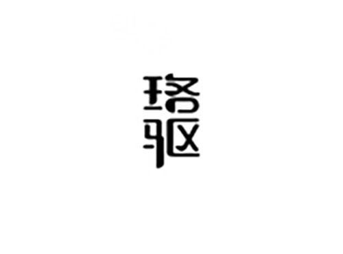 珞驱