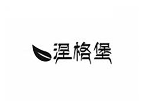 涅格堡