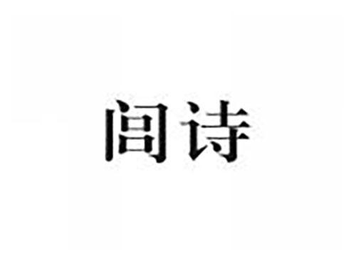 闾诗