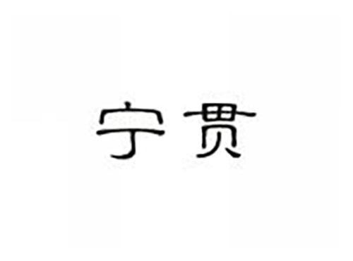 宁贯