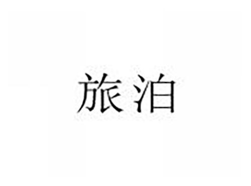 旅泊