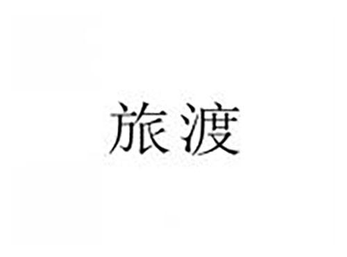 旅渡