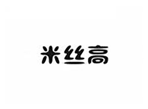 米丝高