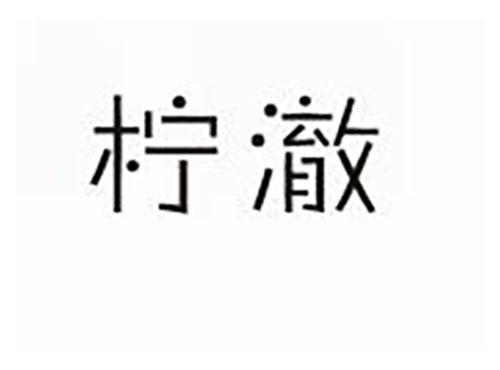 柠澈