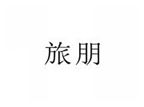 旅朋