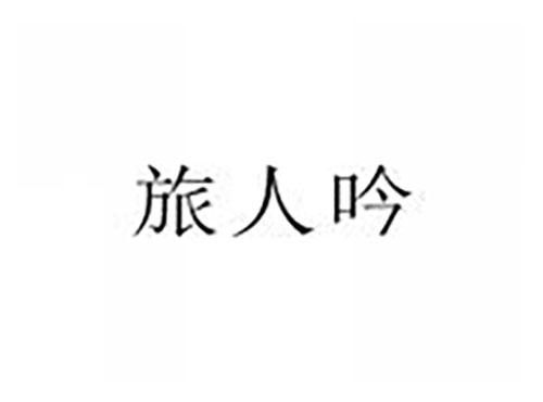 旅人吟
