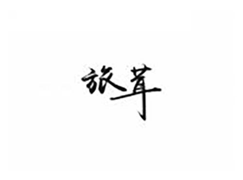 旅茸