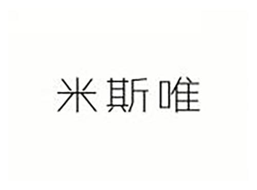 米斯唯