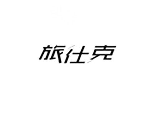 旅仕克