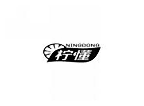 柠懂