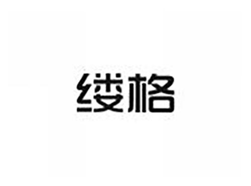 缕格
