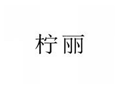 柠丽