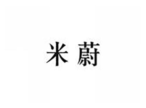 米蔚