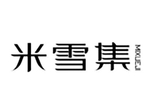 米雪集Mixueji