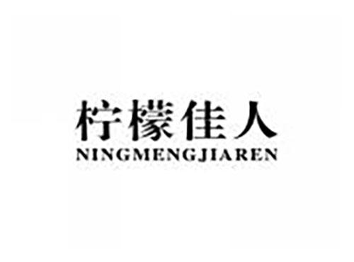 柠檬佳人