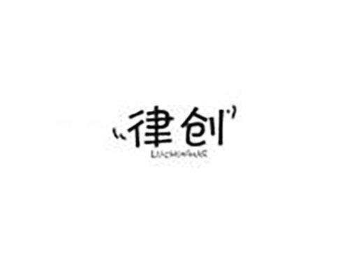 律创