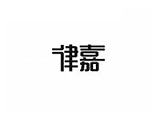 律嘉