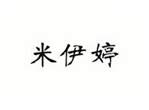 米伊婷
