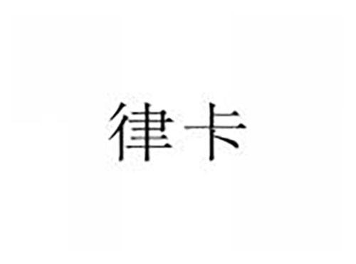 律卡