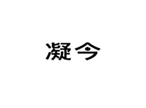 凝今