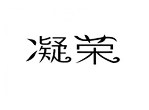 凝荣