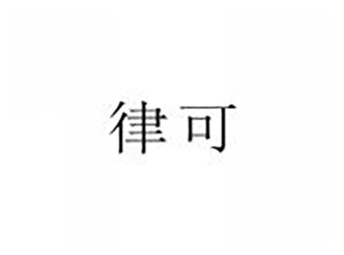 律可