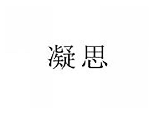 凝思