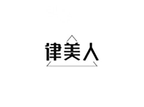 律美人