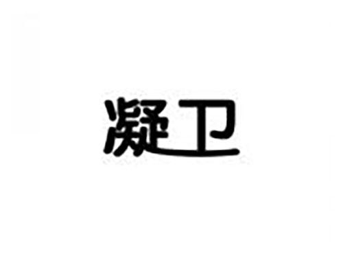 凝卫