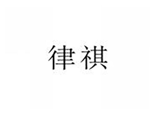 律祺