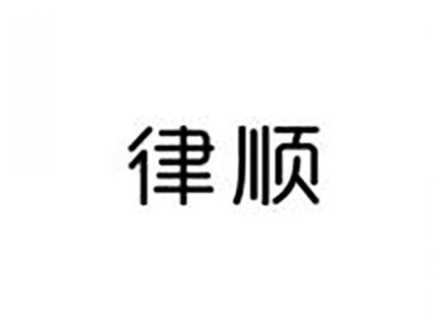 律顺