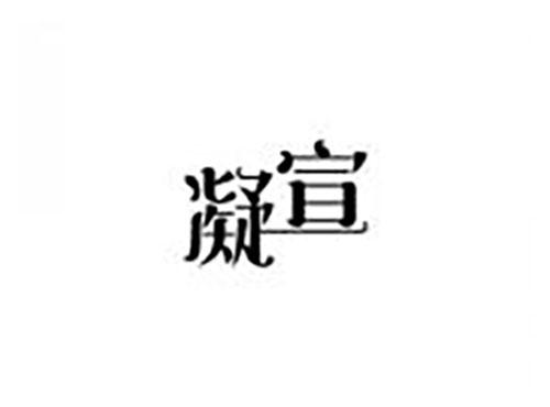 凝宣