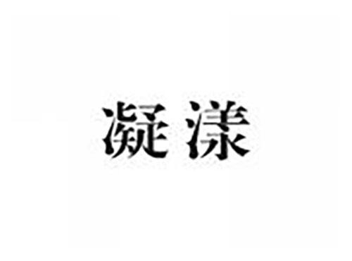 凝漾