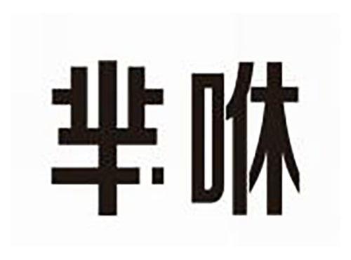 芈咻