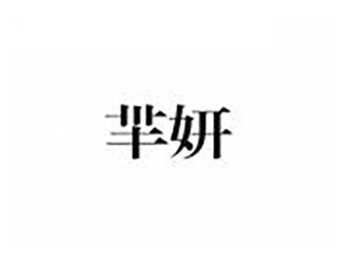羋妍
