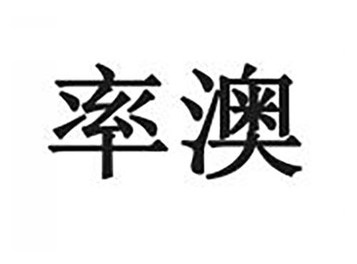 率澳