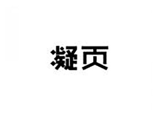 凝页