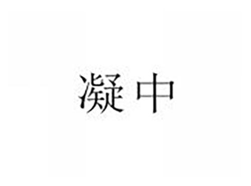 凝中