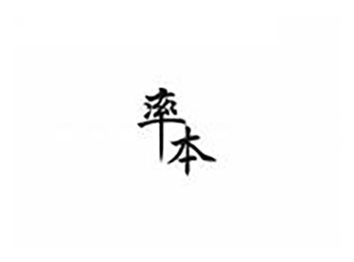 率本