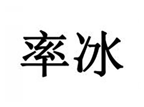 率冰