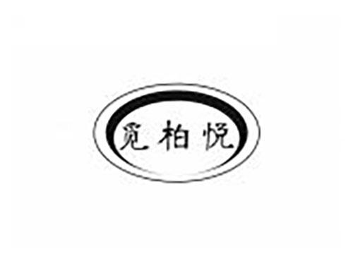 觅柏悦